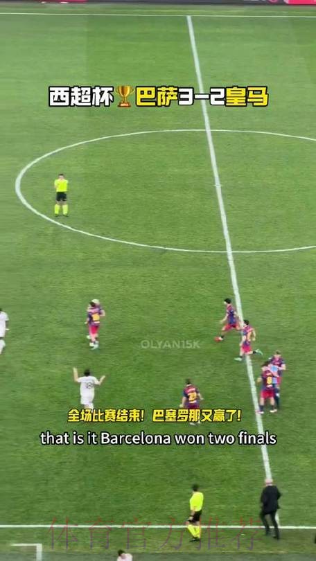 巴萨3比2皇马卫冕西超杯,队史第16冠 巴萨3比2皇马卫冕西超杯,队史第16冠